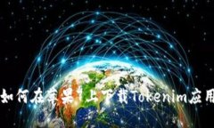 如何在苹果7上下载Tokenim应用