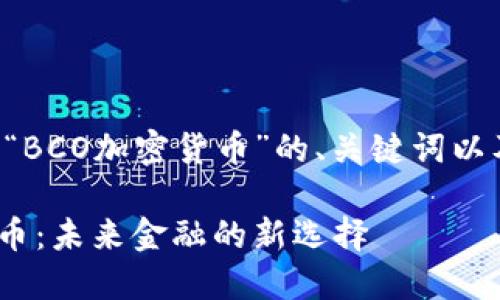 以下是围绕“BCO加密货币”的、关键词以及内容大纲:
BCO加密货币:未来金融的新选择