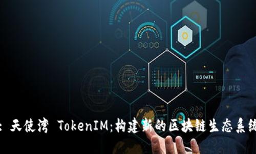 : 天使湾 TokenIM：构建新的区块链生态系统