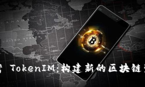 : 天使湾 TokenIM：构建新的区块链生态系统