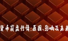 加密货币崩盘行情：原因、影响及未来展望