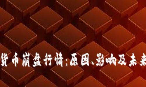 加密货币崩盘行情:原因、影响及未来展望