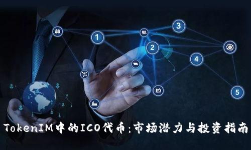 TokenIM中的ICO代币：市场潜力与投资指南