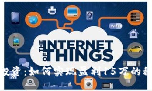 加密货币投资：如何实现盈利15万的秘诀与策略