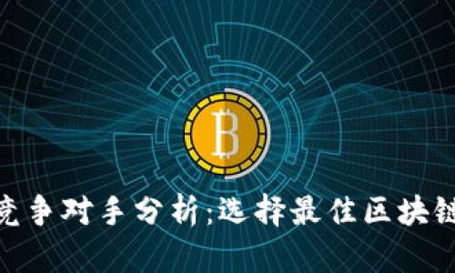 TokenIM的竞争对手分析:选择最佳区块链钱包的指南