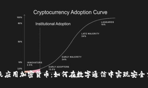 聊天应用加密货币:如何在数字通信中实现安全交易