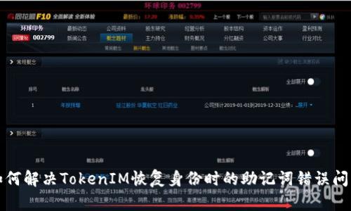 如何解决TokenIM恢复身份时的助记词错误问题