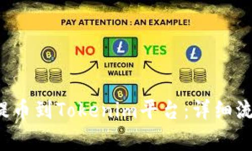 如何将Mana提币到Tokenim平台：详细流程与注意事项