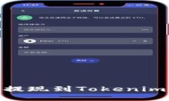 如何将SHIB币提现到Tokenim平台：详细指南