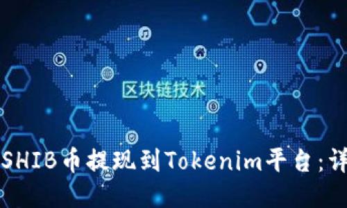 如何将SHIB币提现到Tokenim平台：详细指南