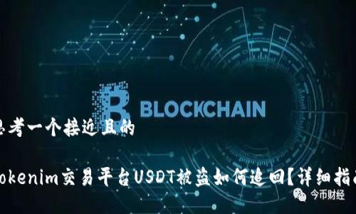 思考一个接近且的

Tokenim交易平台USDT被盗如何追回？详细指南