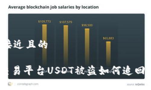 思考一个接近且的

Tokenim交易平台USDT被盗如何追回？详细指南