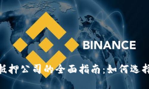 加密货币抵押公司的全面指南：如何选择最佳服务