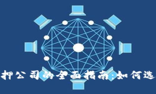 加密货币抵押公司的全面指南：如何选择最佳服务