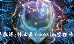 Tokenim空投币概述：什么是Tokenim空投币以及如何参