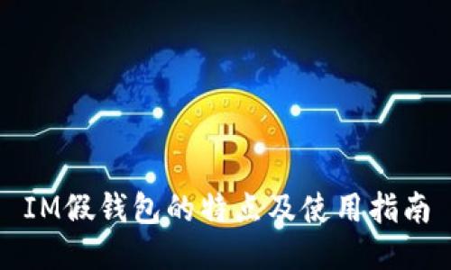 IM假钱包的特点及使用指南