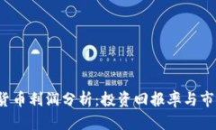 2023年加密货币利润分析：投资回报率与市场波动