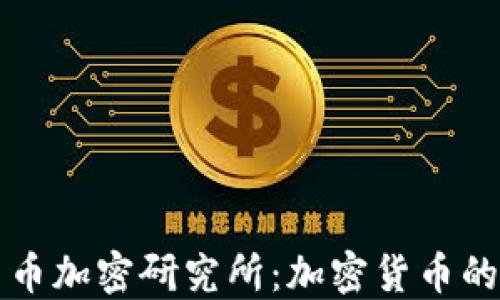 
深入探讨货币加密研究所：加密货币的未来与挑战
