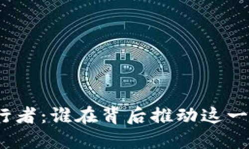 加密货币的发行者：谁在背后推动这一数字货币革命？