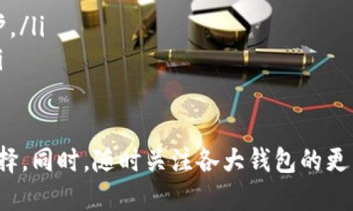 Tokenim钱包在国内还能使用吗？全面解析与建议
Tokenim钱包, 国内使用, 加密货币, 钱包安全/guanjianci

## 内容主体大纲

1. **引言**
   - 简介Tokenim钱包
   - 调查其在国内的使用情况

2. **Tokenim钱包概述**
   - Tokenim钱包的功能和特点
   - 钱包的安全性与隐私保护

3. **国内对加密货币的监管政策**
   - 近年来的政策变化
   - 监管对用户的影响

4. **Tokenim钱包在国内的使用现状**
   - 用户反馈及使用体验
   - 适用的法律环境

5. **Tokenim钱包的安全性分析**
   - 安全漏洞与应对措施
   - 用户如何确保安全使用

6. **Tokenim钱包的替代品**
   - 市场上类似钱包推荐
   - 各钱包的优缺点分析

7. **未来展望**
   - Tokenim钱包在国内的发展前景
   - 建议用户的使用策略

8. **结论**
   - 总结Tokenim钱包在国内的使用状况
   - 对加密货币钱包使用的建议

---

## 内容详细撰写

### 1. 引言
随着数字货币的崛起，越来越多的用户开始使用各种加密钱包来存储和管理他们的数字资产。其中，Tokenim钱包凭借其便利性和安全性吸引了大量用户。然而，随着国内对加密货币的监管政策不断收紧，很多用户开始担心Tokenim钱包在中国的使用能否维持，本文将对该钱包的使用现状、安全性以及未来展望进行深入探讨。

### 2. Tokenim钱包概述
Tokenim钱包是一款旨在为用户提供安全、便利的加密资产管理工具。其主要功能包括数字货币的存储、转账、收入统计等，用户可以方便地通过移动设备进行管理。Tokenim注重用户隐私，其钱包数据不存储在云端，保护用户的信息安全。
与众多钱包相比，Tokenim在用户界面设计上表现突出，简单易用。同时，它提供了多种加密货币的支持，包括比特币、以太坊等，为用户提供了多样化的选择。安全性方面，Tokenim在多重签名、冷存储等技术上都有深入的应用，极大提升了用户资产的安全性。

### 3. 国内对加密货币的监管政策
近年来，中国政府对加密货币的监管愈发严格，特别是在ICO和虚拟货币交易方面，政策大幅收紧。2017年，中国人民银行发布了关于关闭ICO交易平台的通知，从此以后，国内的虚拟货币交易基本被禁止。随着政策的不断更新，用户在使用加密货币钱包时也不得不考虑相关法律风险。
根据最新的政策，虽然私人持有加密货币在一定程度上被允许，但交易行为仍受限，这对于使用Tokenim钱包的用户来说，意味着更多的合规性考量。同时，用户需要时刻关注政策的变化，以便于及时调整自己的操作策略。

### 4. Tokenim钱包在国内的使用现状
目前，Tokenim钱包在国内仍有相当一部分用户，但大多数用户在使用过程中会感受到一些限制。一些用户反馈，在进行数字货币交易时遭遇障碍，例如网络连接的问题、无法完成提现等。这些问题大多与政策监管和支付通道的限制有关。
在适用法律环境方面，虽然个人持有加密货币未被明令禁止，但涉及到商业性质的交易却可能面临法律风险。因此，用户使用Tokenim钱包时要充分了解可能面临的法律后果，谨慎操作，以免造成不必要的损失。

### 5. Tokenim钱包的安全性分析
安全性是选择加密钱包时用户最为关注的因素之一。Tokenim钱包在资金安全措施上表现优异，采用多重签名技术和冷存储解决方案。然而，用户仍需提高警觉，避免因操作不当而导致资产损失。
用户使用Tokenim钱包时，应该注意以下几点安全措施：定期更新钱包版本、启用双重验证、设置复杂密码、定期备份私钥等。同时，加强个人网络安全意识，避免在公共网络下进行交易，确保设备安全也是非常重要的。

### 6. Tokenim钱包的替代品
近年来，加密钱包市场日益丰富，除了Tokenim钱包外，还有诸多钱包可供选择。例如：MetaMask、Trust Wallet、Coinbase Wallet等各具特色。在选择钱包时，用户应根据自己的需求来挑选合适的产品。
举例说，MetaMask因其与DeFi生态结合紧密而备受欢迎，而Trust Wallet则以其多链支持和简易操作受到用户青睐。从安全性上看，各款钱包均有各自的优缺点，用户在使用前应彻底了解每款钱包具有的特性及潜在风险。

### 7. 未来展望
虽然国内对加密货币的监管愈加严格，但加密货币的未来依旧具有潜力。Tokenim钱包作为一款高安全性、高便利性的应用，值得关注。然而，随着政策形势变化，Tokenim在国内的运营也势必受到影响。
建议用户在使用Tokenim钱包时，务必关注政策变化，实时调整自己的操作策略，同时在使用过程中保护好自己的账户安全及隐私。随着技术进步，有可能会出现更多安全性更高、功能更强大的钱包产品，用户可根据需求进行适当替换。

### 8. 结论
总体来看，Tokenim钱包在国内仍然可以使用，但用户必须谨慎对待可能面临的法律风险以及技术安全问题。随着加密货币生态的变化，建议利用Tokenim的钱包用户定期查看相关政策，并及时调整自己操作策略。
未来，加密资产的管理将更趋于多样化与复杂化，希望用户能在保障安全的前提下，合理使用这些工具，为自己的数字资产增值。

## 6个相关问题及回答

### 问题1：Tokenim钱包具体有哪些主要功能？
Tokenim钱包的主要功能解析
Tokenim钱包的功能包括：支持多种主流加密货币的存储；便捷的转账功能，用户可以在钱包内快速完成加密货币间的转账；实时监控资产变动，提供资产曲线图等视图工具；支持DApp的使用，使用户能够直接与区块链上的应用互动等。此外，Tokenim还注重用户体验，操作界面简单友好。
具体来说，用户在Tokenim钱包内可以获得如下功能：
ul
    listrong多币种支持：/strong支持比特币、以太坊等多种加密货币的存储与管理。/li
    listrong快速转账：/strong便捷的转账功能，可以在数分钟内完成交易，支持转账费用的自定义设置。/li
    listrong资产监控：/strong通过资产监控功能，用户可以实时观察其资产的增减情况，支持图表化显示。/li
    listrongDApp访问：/strong支持用户访问各种去中心化应用，购买NFT、参与DeFi的项目等。/li
    listrong安全性保障：/strong利用多重签名及冷存储等技术大幅增强资金安全。/li
/ul

### 问题2：在国内使用Tokenim钱包有哪些法律风险？
使用Tokenim钱包的法律风险分析
虽然个人持有加密货币在国内大致被允许，但涉及交易和变现可能存在法律风险。主要包括但不限于以下方面：
ul
    listrong监管风险：/strong随着监管政策的变化，用户在进行加密货币交易时需确保自己操作的合规性，以免受到法律制裁。/li
    listrong交易平台风险：/strong国内虽然禁止ICO等交易平台，但一些用户可能选择境外平台进行交易，而境外平台的合规性往往难以保障。/li
    listrong税务风险：/strong如果因短期交易产生的收益没有依法申报，可能会面临税务机关的询问及罚款。/li
/ul
综上所述，使用Tokenim钱包的用户面临多方面的法律风险。建议用户应密切关注政策动态，并咨询法律专业人士，从而规避潜在风险。

### 问题3：推荐哪些安全措施来保护Tokenim钱包的资产？
保障Tokenim钱包安全性的措施
保护Tokenim钱包的安全至关重要，用户可采取以下措施：
ul
    listrong私钥运营：/strong一定要妥善保存钱包的私钥，可以选择纸质备份或者加密的数字备份，不要将私钥存储在互联网上。/li
    listrong开启双重验证：/strong为增强账户的安全性，务必为钱包账户启动双重验证功能，降低黑客入侵风险。/li
    listrong定期更新钱包：/strong定期检查并更新Tokenim钱包至最新版本，确保安全漏洞得到及时修复。/li
    listrong使用安全的网络：/strong在公共网络上避免进行敏感操作，最好使用VPN工具保护个人信息不被窃取。/li
    listrong设定强密码：/strong设置复杂而独特的密码，并定期更换，避免使用简单易猜的组合。/li
/ul
通过以上安全措施，用户能够有效降低Tokenim钱包被盗的风险，保护其数字资产安全。

### 问题4：Tokenim钱包在国内的用户体验如何？
用户体验及反馈
根据多个用户反馈，Tokenim钱包的用户体验总体来说较为良好，特别是在界面友好度和功能设计上。然而，由于国内对数字货币交易的限制，一些用户在进行资金转移和兑换时遇到了一些困难。
具体反馈方面，用户认为Tokenim钱包的优点主要体现在以下几个方面：
ul
    listrong简洁直观的界面：/strong用户界面设计清晰，便于使用，初次接触的用户也能够快速上手。/li
    listrong多种币种支持：/strong支持多种加密货币的存储，适应不同用户的需求。/li
    listrong安全性强：/strong安全措施得当，给予用户较高的信心。/li
/ul
然而，有用户反馈在处理兑换和提现时，反馈时间较长且可能遭遇提现困难，这表明Tokenim钱包在交易流畅性方面仍有提升空间。同时，随着用户群体的扩大，建议Tokenim团队增加用户支持团队和解决方案，才能更好地应对用户需求。

### 问题5：Tokenim钱包是否适合初学者使用？
Tokenim钱包的适用性分析
Tokenim钱包凭借其简单易用的界面设计和功能设定，确实适合初学者使用。对于刚入门加密货币的用户来说，其主要优势可以归结为:
ul
    listrong用户友好的界面：/strongTokenim钱包的操作界面简洁直观，用户能够快速找到所需功能，无需层层深挖。/li
    listrong全面的功能支持：/strong虽然是入门级钱包，但Tokenim支持多种主流加密货币，适合初学者进行多币种投资。/li
    listrong安全保障：/strong通过综合措施保护用户资产安全，使初学者可以放心使用。/li
/ul
然而，初学者在使用Tokenim钱包时，也需要掌握一些基本的加密货币知识，了解私钥的管理、如何进行钱包备份等基本知识，这样才能更好地降低使用风险。此外，虽说Tokenim钱包相对简单，但仍然建议用户多看一些相关教程和群组，以进一步理解其功能。

### 问题6：Tokenim钱包和其他钱包相比有哪些独特之处？
Tokenim钱包的独特优势
Tokenim钱包在市场上与其他钱包相比，有其独特的优势，主要体现在如下几点：
ul
    listrong隐私保护：/strongTokenim钱包特别注重用户隐私，不将用户的交易信息存储在服务器上，这在某种程度上提升了对用户隐私的保护。/li
    listrong交易费用透明：/strongTokenim在交易费用方面，用户可以提前设定费用，这使得用户能够清楚每次交易的成本，并灵活选择支出。/li
    listrong用户社区支持：/strongTokenim钱包拥有活跃的用户社区，针对初学者，平台提供了一系列的教程和FAQs，降低用户入门的难度。/li
/ul
尽管Tokenim钱包在用户体验和安全性上表现很不错，但用户在选择钱包的时候，还需充分考虑自身需求及使用场景，结合各款钱包的特点进行选择。同时，随时关注各大钱包的更新与功能，不然可能错过更优质的选择。
