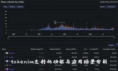 tokenim支持的功能与应用场景分析