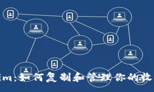 :

Tokenim：如何复制和管理你的收款地址