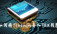 如何将Tokenim导入TRX钱包