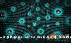 如何在线安装TokenIM iOS应用程序：详细指南
