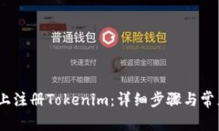 如何在iOS上注册Tokenim：详细步骤与常见问题解答