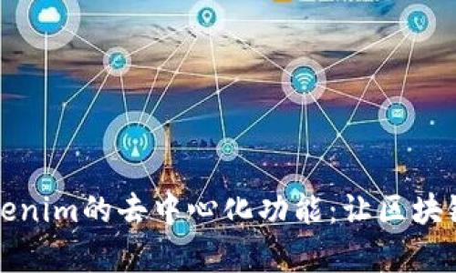 深入解析Tokenim的去中心化功能：让区块链网络更可信