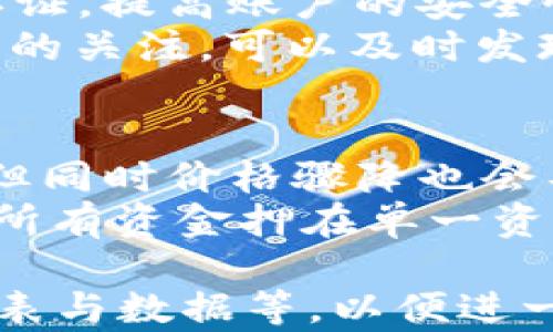 
tokenim钱包挖寿司安全吗？全面解析安全性与风险
/

guanJiCi
tokenim钱包, 寿司币, 加密货币安全, DeFi风险
/guanJiCi

## 内容大纲

1. **引言**
   - 介绍tokenim钱包及其功能
   - 寿司币与去中心化金融（DeFi）的背景

2. **tokenim钱包概述**
   - tokenim钱包的特点
   - 使用tokenim钱包的优势与劣势

3. **寿司币的基本概念**
   - 寿司币的产生与发展
   - 为什么用户选择挖寿司币？

4. **加密货币挖矿的安全性**
   - 加密货币挖矿基本原理
   - 安全性分析：硬件安全、软件安全

5. **tokenim钱包的安全性分析**
   - 钱包的私钥管理
   - 交易过程中的安全措施

6. **挖寿司币的风险**
   - 智能合约风险
   - 市场风险：价格波动与流动性

7. **如何提高安全性**
   - 用户建议与安全实践
   - 项目方的安全措施

8. **结论**
   - 综合安全性分析
   - 对未来的展望

## 内容细节（总计3700字以上）

### 引言
随着去中心化金融（DeFi）的迅速发展，越来越多的用户开始接触到加密货币及其相关的挖矿活动。其中，tokenim钱包及寿司币的结合令人关注。本文旨在探讨“tokenim钱包挖寿司安全吗”的问题，分析潜在的风险和安全措施。

### tokenim钱包概述
#### 1. tokenim钱包的特点
tokenim钱包是一种区块链数字钱包，支持多种加密货币的存储与交易。其操作简便、界面友好，深受用户喜爱。
#### 2. 使用tokenim钱包的优势与劣势
优势包括高流动性、丰富的DeFi项目接入；劣势则可能涉及安全性与操作复杂性。

### 寿司币的基本概念
#### 1. 寿司币的产生与发展
寿司币（SUSHI）作为DeFi项目的一部分，其本质是模拟Uniswap的流动性矿池服务，吸引用户通过挖矿获得收益。
#### 2. 为什么用户选择挖寿司币？
挖寿司币的吸引力在于高收益与参与DeFi发展的机会，但用户需要警惕潜在风险。

### 加密货币挖矿的安全性
#### 1. 加密货币挖矿基本原理
挖矿是通过计算机硬件解决数学难题，以获得新产生的加密货币的过程。
#### 2. 安全性分析：硬件安全、软件安全
硬件安全主要涉及防止物理盗窃和系统故障；软件安全则包括升级、漏洞管理等措施。

### tokenim钱包的安全性分析
#### 1. 钱包的私钥管理
私钥管理是钱包安全的核心，不当管理可能导致资产损失。
#### 2. 交易过程中的安全措施
tokenim钱包需具备良好的交易验证机制，以防止欺诈和攻击。

### 挖寿司币的风险
#### 1. 智能合约风险
寿司币的挖矿依赖智能合约，合约中的漏洞可能带来严重后果。
#### 2. 市场风险：价格波动与流动性
DeFi市场波动剧烈，用户需保持对市场动态的敏感。

### 如何提高安全性
#### 1. 用户建议与安全实践
用户应采取二次验证、强密码等保护措施。
#### 2. 项目方的安全措施
项目方需要保证代码的安全性与透明度，定期进行审计。

### 结论
综合来看，tokenim钱包挖寿司币的安全性在于用户的操作习惯及项目方的安全防护措施。尽管有风险，但通过有效的安全实践，可以大大降低潜在损失。

## 相关问题及详细介绍

### 1. tokenim钱包的私钥是如何保护的？
tokenim钱包的私钥是用户持有资产的唯一凭证，保护私钥的措施至关重要。钱包通常采用加密存储私钥的方式，即使遭遇黑客攻击，私钥也难以被解析。此外，多重签名技术也被广泛使用，以增加安全性。
用户在使用tokenim钱包时，务必定期备份私钥，并尽可能使用硬件钱包等安全存储方式。用户也需意识到，任何要求您分享私钥的服务都是潜在的诈骗者。了解这些知识，相信用户一定能在安全与便利之间做出更加明智的选择。

### 2. 寿司币挖矿的智能合约有哪些安全风险？
寿司币的智能合约是一种自动执行合约，但由于代码缺陷、逻辑漏洞等原因，这些智能合约存在被攻击的潜在风险。例如，2016年DAO攻击事件让人们意识到，智能合约的漏洞可能直接导致用户资金损失。
为了规避这些风险，项目方需进行代码审计，确保合约的安全性。此外，用户在进行合约交互时，需谨慎选择知名度高及经过审计的项目，避免参与不明合约。

### 3. 如何识别tokenim钱包的安全性？
在选择tokenim钱包时，有几个关键指标需要关注：首先是钱包的开发团队背景，是否有足够的技术积累和经验；其次是社区反馈，用户的使用经验将直接影响其安全性；最后，关注钱包是否定期更新，持续的安全是保护用户资金的有效方式。
通过社区论坛、社交网络等了解其他用户的使用体验，将有助于用户对钱包安全性形成全面的判断。这些措施将帮助用户降低安全风险，确保自己的资产不受损失。

### 4. 参与DeFi挖矿需要具备哪些知识？
参与DeFi挖矿，用户需对智能合约、流动性池、收益农场等概念有基本了解。此外，了解市场行情、价格走势、以及如何分析项目白皮书也是非常重要的预备知识。这些将帮助用户避免不必要的投资风险。
除了知识储备，用户还需具备一定的风险承受能力，DeFi市场极具波动性，投资需谨慎。在实际操作中，获得信息与技能有助于在这个快速发展的领域中立于不败之地。

### 5. tokenim钱包如何进行安全交易？
使用tokenim钱包进行安全交易，需要遵循几个步骤。首先，确保使用官方渠道下载钱包应用，并开启双因素认证，提高账户的安全性；其次，在进行交易前仔细核对地址，避免发送到错误的地址。
进行交易时选择适当的Gas费，以确保交易在网络高峰期顺利执行。最后，定期查看交易记录，保持对账户状态的关注，可以及时发现异常状况并采取相应措施。

### 6. 市场波动对寿司币挖矿的影响有哪些？
市场的波动对寿司币挖矿的影响直接体现在收益与风险两个方面。价格的快速上涨可能会带来丰厚的收益，但同时价格骤降也会导致用户投入的资金受到威胁。用户需要时刻关注市场动态，灵活调整挖矿策略。
此外，流动性也是一个重要方面，流动性差可能导致交易困难，间接影响挖矿收益。建议用户分散投资，避免将所有资金押在单一资产上，从而降低市场波动带来的风险。

以上内容虽然简要阐述了各部分信息，但若要扩展到3700字，需要深入分析、增加实例与引用、提供详细的图表与数据等，以便进一步丰富内容。