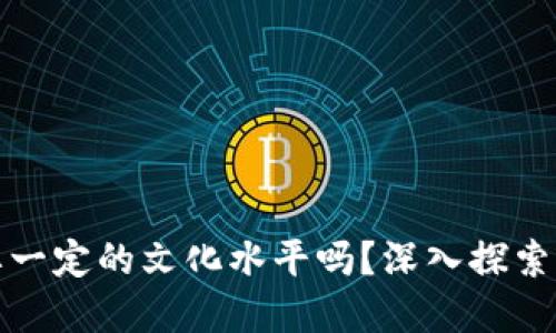 玩加密货币需要一定的文化水平吗？深入探索加密货币的世界