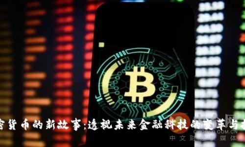 加密货币的新故事：透视未来金融科技的变革与挑战