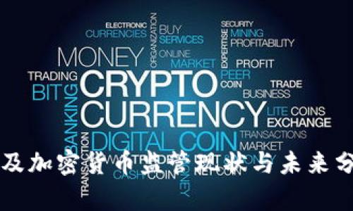 埃及加密货币监管现状与未来分析
