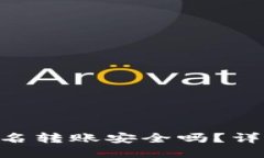 思考一个接近且的Tokenim钱包离线签名转账安全吗