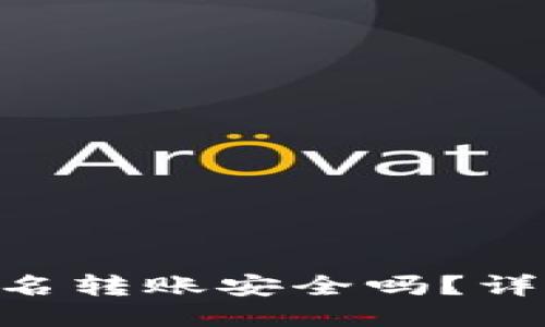 思考一个接近且的

Tokenim钱包离线签名转账安全吗？详解安全性与风险评估