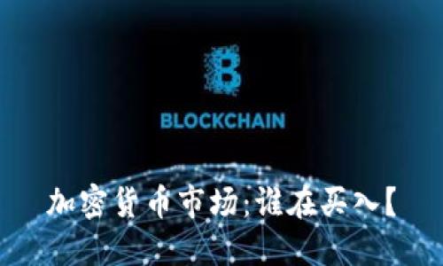 加密货币市场：谁在买入？