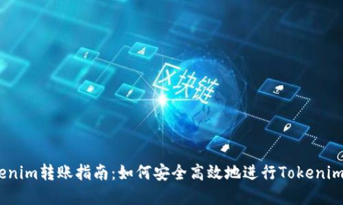 **Tokenim转账指南：如何安全高效地进行Tokenim转账？