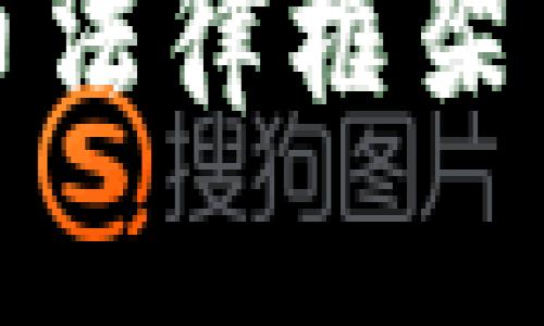 伊朗加密货币法律框架与监管新动态