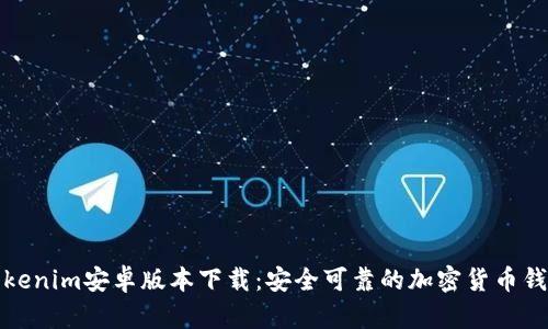 Tokenim安卓版本下载：安全可靠的加密货币钱包