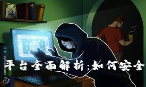 中国货币网TokenIM交易平台全面解析：如何安全高效地进行数字资产交易