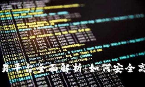 中国货币网TokenIM交易平台全面解析：如何安全高效地进行数字资产交易