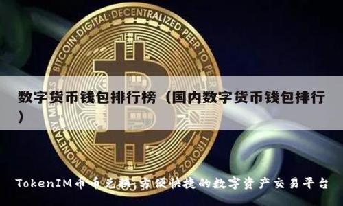 TokenIM币币兑换：方便快捷的数字资产交易平台