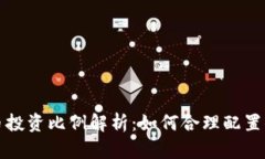 加密货币投资比例解析：如何合理配置你的资产