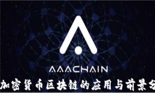 
非加密货币区块链的应用与前景分析