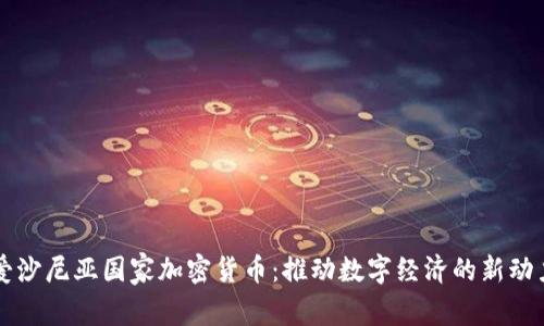 爱沙尼亚国家加密货币：推动数字经济的新动力