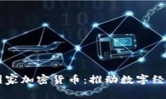 爱沙尼亚国家加密货币：推动数字经济的新动力