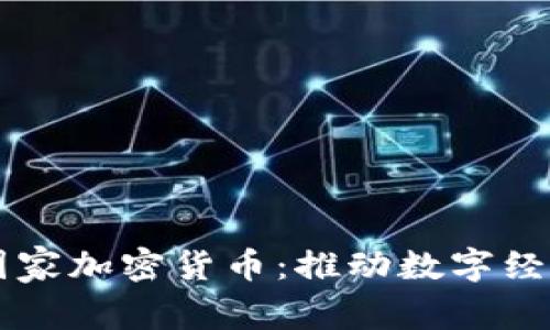 爱沙尼亚国家加密货币：推动数字经济的新动力