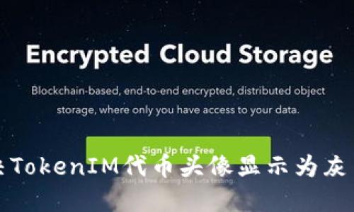 如何解决TokenIM代币头像显示为灰色的问题