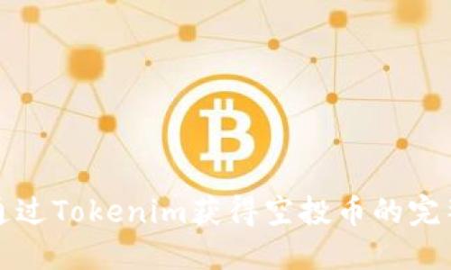 如何通过Tokenim获得空投币的完整指南